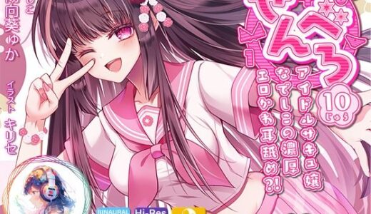 【無料で読める？】【耳舐め超特化】せんべろ10 -アイドルサキュ嬢なでしこの濃厚エロかわ耳舐め？！- 【CV陽向葵ゅか】 【HORNET】