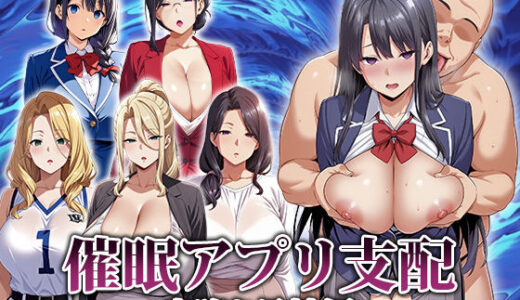 【無料で読める？】催●アプリ支配〜完堕ち母娘編〜 【エロエロ天国】