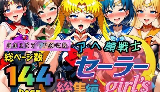 【無料で読める？】アヘ顔戦士セーラーgirl’s 総集編 【ぴんぴん丸】