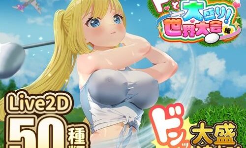 【無料で読める？】ドピュッとゴルフ伝説〜ドンっと大盛り世界大会編〜 【たぬきハウス】