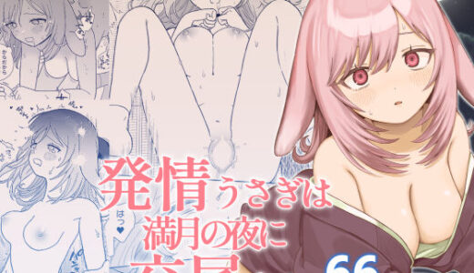 【無料で読める？】発情うさぎは満月の夜に交尾する 【ちょこべえ】