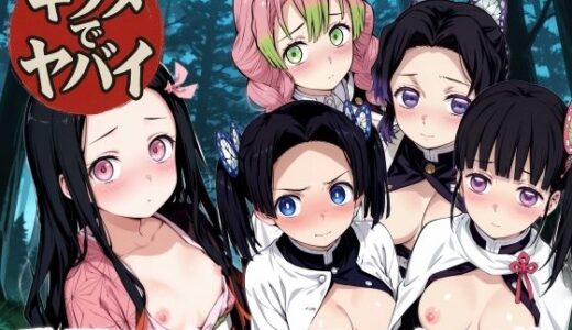 【無料で読める？】キツメでヤバイ 【NAI本舗】