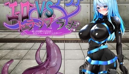 【無料で読める？】エージェント・アクアVSエロトラップラボ 【半船半人】