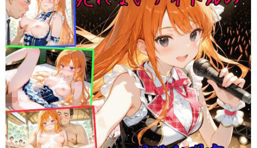 【無料で読める？】売れないアイドルの過酷な現実 【シマクロ屋】