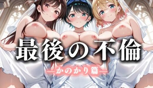 【無料で読める？】最後の不倫。――結婚式前夜、ラブホでウェディングドレスを脱がされて  かの〇り編 【絶対卍領域】
