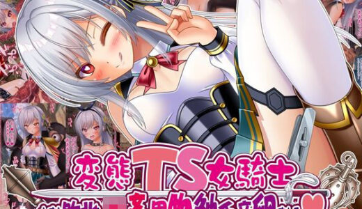 【無料で読める？】変態TS女騎士、わざと敗北し、輪●・異物・触手産卵される 【女騎士の城】