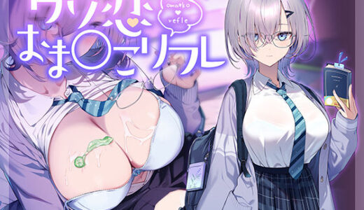 【無料で読める？】【10大特典】ウソ恋おま○こリフレ 【安眠添い寝トラック付】 【青春×フェティシズム】