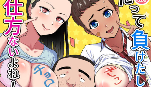 【無料で読める？】だって負けたし仕方ないよね！ 【どろん】