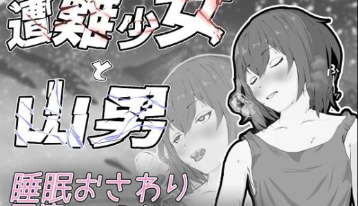 【無料で読める？】遭難少女と山男 【餡々堂】