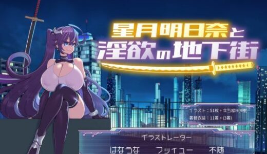 【無料で読める？】星月明日奈と淫欲の地下街 【満天工房】