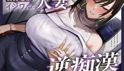 【無料で読める？】【全編潮吹き】満員電車でイジワルな人妻に逆痴○される 【あくあぽけっと】