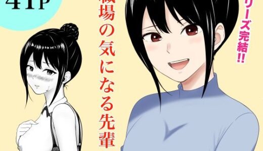 【無料で読める？】職場の気になる先輩3 【フレッシュヒート】