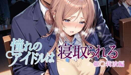 【無料で読める？】憧れのアイドルは寝取られる 姫○莉波編 【Albatross HARD‐アルバトロス ハード‐】