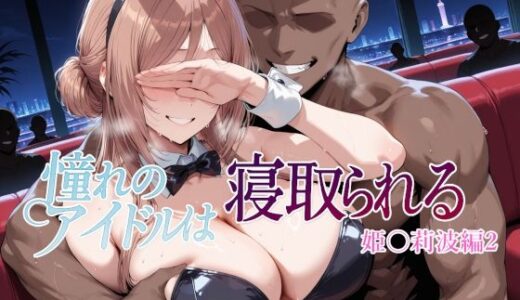 【無料で読める？】憧れのアイドルは寝取られる 姫○莉波編2 【Albatross HARD‐アルバトロス ハード‐】