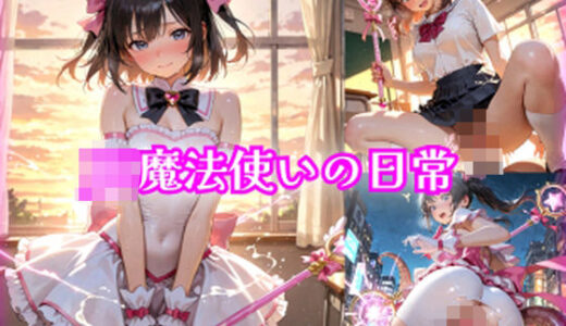 【無料で読める？】【481枚】JK魔法使いの日常 【morycats】