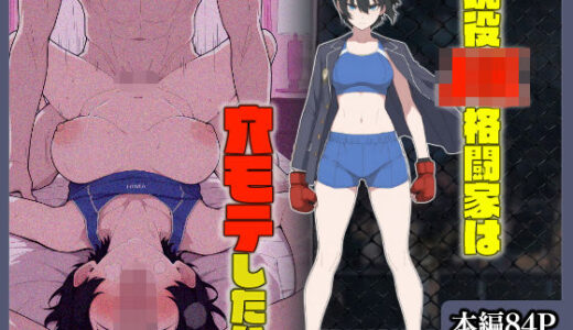 【無料で読める？】現役JK格闘家は穴モテしたい 【こなまく】