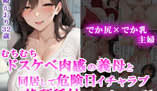 【無料で読める？】むちむちドスケベ肉感の義母と同居して危険日イチャラブ絶頂種付けセックスした話 【せーし工房】