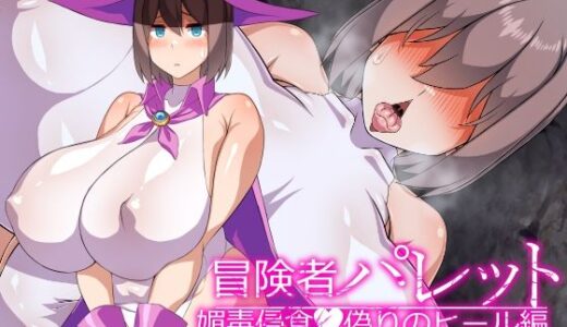 【無料で読める？】冒険者パレット―媚毒侵食・偽りのヒール編― 【びーちびっち】