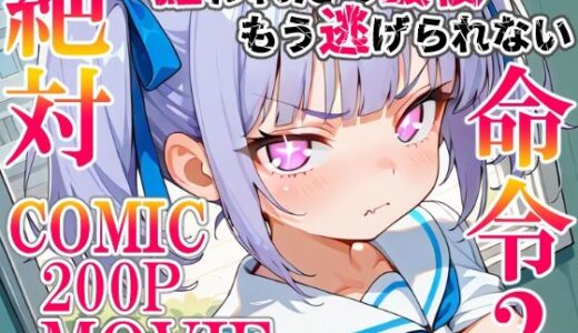【無料で読める？】絶対命令2 【ねこまねき亭】