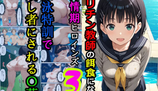 【無料で読める？】ヤリチン教師の餌食になる発情期ヒロインズ3〜水泳特訓で晒し者にされる〇葉〜 【羞恥露出研究所】