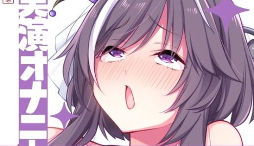 【無料で読める？】【実演オナニー】サクッとシコれるお手軽オナニー音声【うぢゅ】 【ありがた屋】