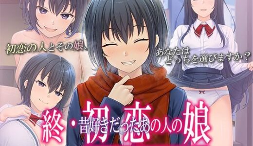 【無料で読める？】終・初恋の人の娘 The Motion Anime 【survive more】