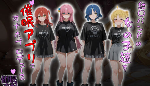 【無料で読める？】結〇バンドの女の子達を催●アプリでオナホプロデュース 【タバタコポン】