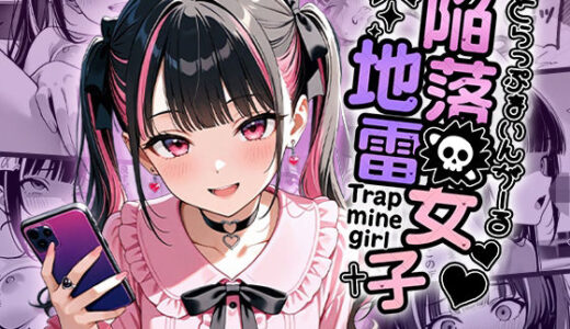 【無料で読める？】陥落地雷女子 -とらっぷまいんがーる- 【わがままワークス】