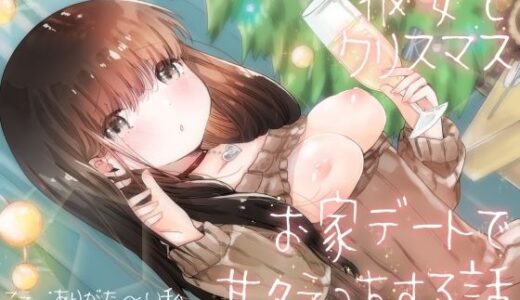 【無料で読める？】彼女とクリスマスお家デートで甘々えっちする話 【ありがた屋】