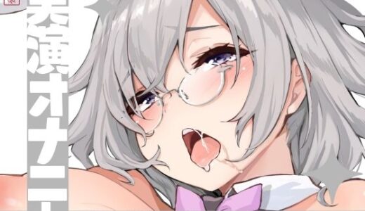 【無料で読める？】【実演オナニー】サクッとシコれるお手軽オナニー音声【甘草るーず】 【ありがた屋】