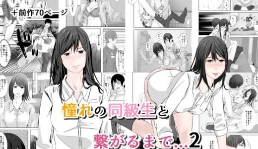 【無料で読める？】憧れの同級生と繋がるまで...2 【菓子ボゥ】