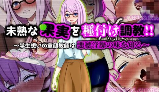 【無料で読める？】未熟な果実を種付け調教！！〜学生想いの童顔教師は悪徳淫靡の味を知る〜 【ぴあすとらん】