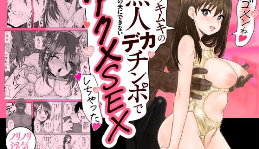 【無料で読める？】ゴメンねvムッキムキの黒人デカチンポで出張中の夫にできないアクメSEXしちゃったv 【三崎】