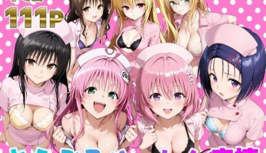 【無料で読める？】とらぶるハーレム病棟 【脇ノ森茂太郎】