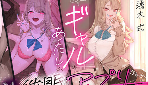 【無料で読める？】貢がせギャルのあたしが童貞オタクの催○アプリなんかに負ける訳ないでしょ♪ 【いるま☆うさぎ】