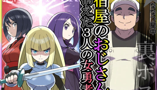 【無料で読める？】宿屋のおじさん-消えた3人の女勇者- 【私立 ななつ星中】