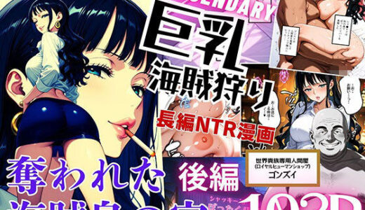【無料で読める？】巨乳海賊狩り【伝説編】 〜奪われた海賊島の宝〜後編 【ピンク堂書店】