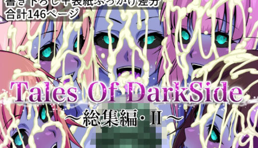 【無料で読める？】Tales Of DarkSide  〜総集編II〜 【ふわふわぴんくちゃん】