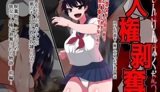 【無料で読める？】人権剥奪 【ダイニング】