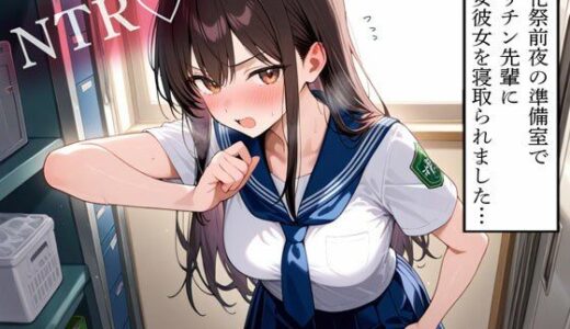 【無料で読める？】【NTR】文化祭前夜の準備室でヤリチン先輩に処女彼女を寝取られました… 【寝取られクラブ】