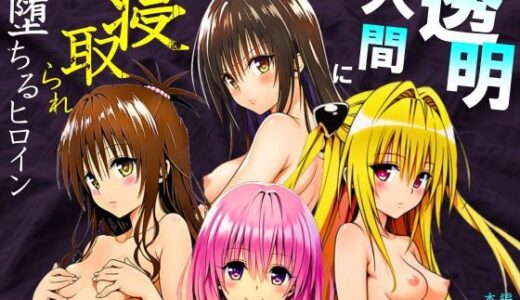 【無料で読める？】透明人間に寝取られたヒロインたち【ToL◯VEる編】 【サークル休館日】