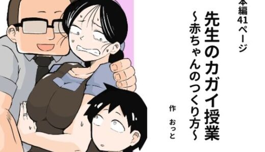 【無料で読める？】先生のカガイ授業〜赤ちゃんのつくり方〜 【おっと】