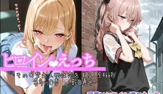 【無料で読める？】ヒロインえっち その〇替え人形は恋をする 喜多川〇夢 ・ 乾〇寿叶 【chack】