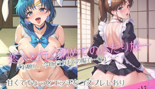 【無料で読める？】「恋人と行く初めてのふたり旅――お願い、今日だけはその服で…（はーと） 甘くてちょっとエッチなコスプレしおり」水○亜美＆木野ま○と編 【クミンロール】