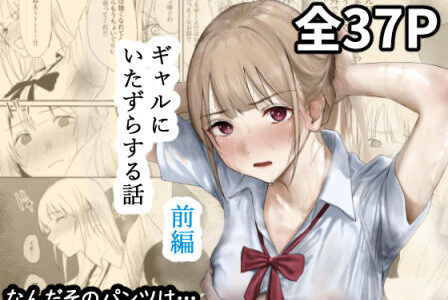 【無料で読める？】ギャルにいたずらする話  （前編） 【なんだそのパンツは…】