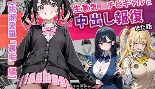 【無料で読める？】いじめられてた陰キャのボクが生意気J◯チビギャルに中出し報復した話 〜桃瀬愛羅 裏垢編〜 【ぱにぱに】