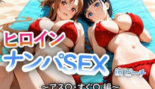 【無料で読める？】人気ヒロイン2人を海でナンパしてSEX漬けにした物語 【アス◯・桐ヶ◯直葉 編】 【ヒロインLOVE?】