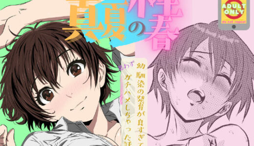 【無料で読める？】真夏の性春 〜幼馴染の発育が良すぎて思わずガチハメしちゃった話〜 【ZeroRoku】