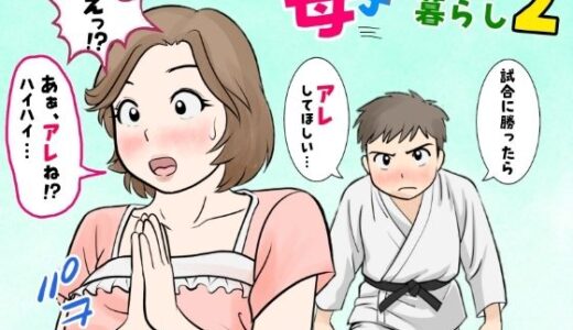 【無料で読める？】母子ふたり暮らし  第二章『思春』 【ふわとろおぱんちゅケーキ】