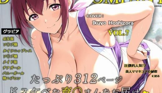 【無料で読める？】濡音艶画集 - 星〇育代 CG Collection Vol.7 【でかぱいかんぱにー】